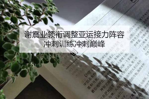 谢震业领衔调整亚运接力阵容 冲刺训练冲刺巅峰