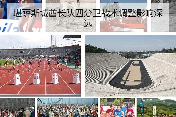 堪萨斯城酋长队四分卫战术调整影响深远