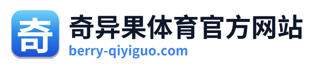 奇异果体育官方网站